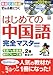 はじめての中国語 完全マスターBOOK (別冊宝島)