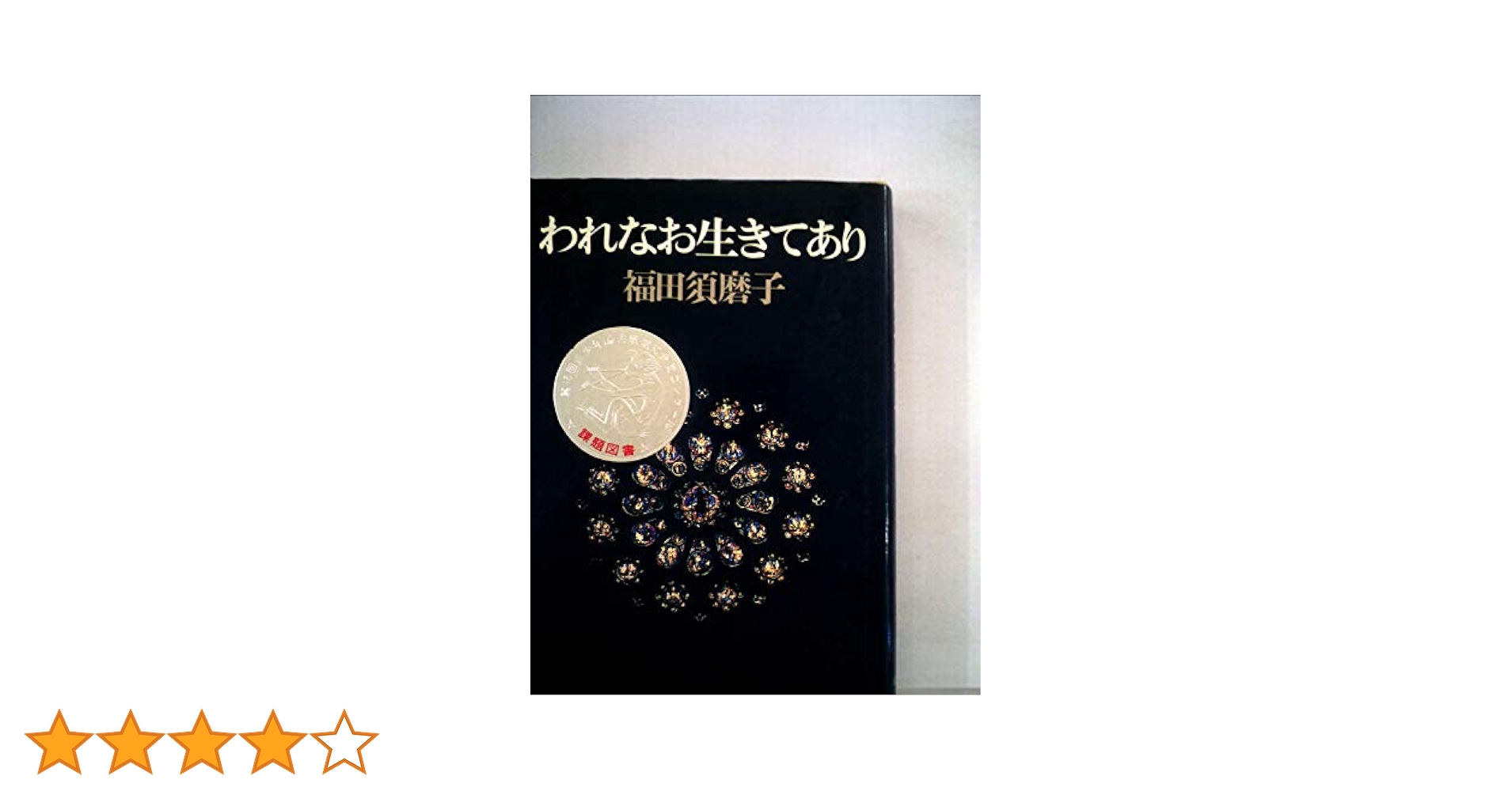 【中古】 われなお生きてあり/筑摩書房/福田須磨子 われなお生きてあり (1968年) |本 | 通販 | Amazon
