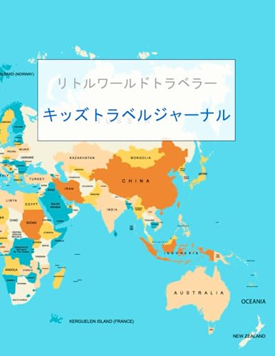 キッズトラベルジャーナル: リトルワールドトラベラー (Japanese Edition)