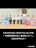 TAKARAZUKA NEWS Pick Up #766「『宝塚巴里祭2024』稽古場レポート」～2024年7月より～