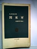 関東軍―在満陸軍の独走 (1965年) (中公新書)