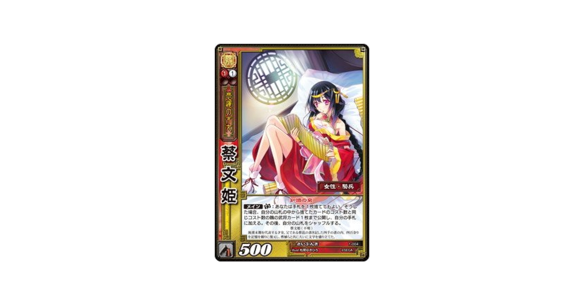 三国志大戦TCG さいぶんき 無双 一枚800円 Amazon.co.jp: 《三国志大戦TCG》 蔡文姫 【SR】 (1-004