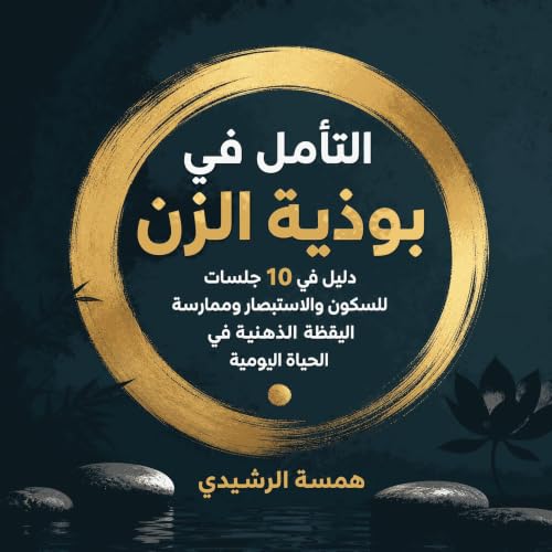 『التأمل في بوذية الزن: دليل في 10 جلسات للسكون والاستبصار وممارسة اليقظة الذهنية في الحياة اليومية』のカバーアート