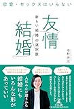 恋愛・セックスはいらない　「友情結婚」新しい結婚の選択肢