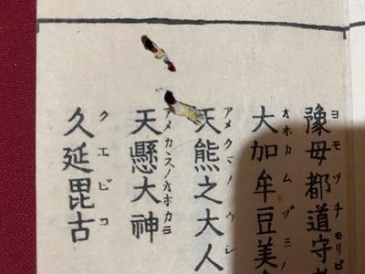 Amazon.co.jp: c 神代御系図 全 平田篤胤 木版 時代不明 神道 神社