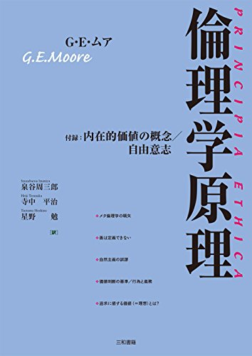 倫理学原理: 付録:内在的価値の概念/自由意志 倫理学原理: 付録:内在的価値の概念/自由意志