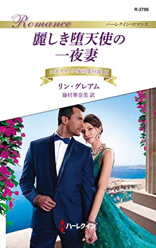 麗しき堕天使の一夜妻 ステファノス家の愛の掟 Ⅱ (ハーレクイン・ロマンス)