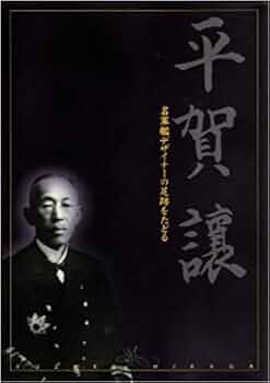 平賀譲遺稿集 名軍艦デザイナーの足跡をたどる 平賀譲 | 東京大学平賀譲研究会