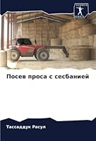 Посев проса с сесбанией 6205332922 Book Cover