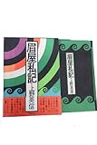 眉屋私記 (1984年)