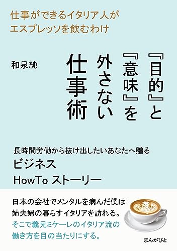 仕事ができるイタリア人がエスプレッソを飲むわけ 『目的』と『意味』を外さない仕事術20分で読めるシリーズ