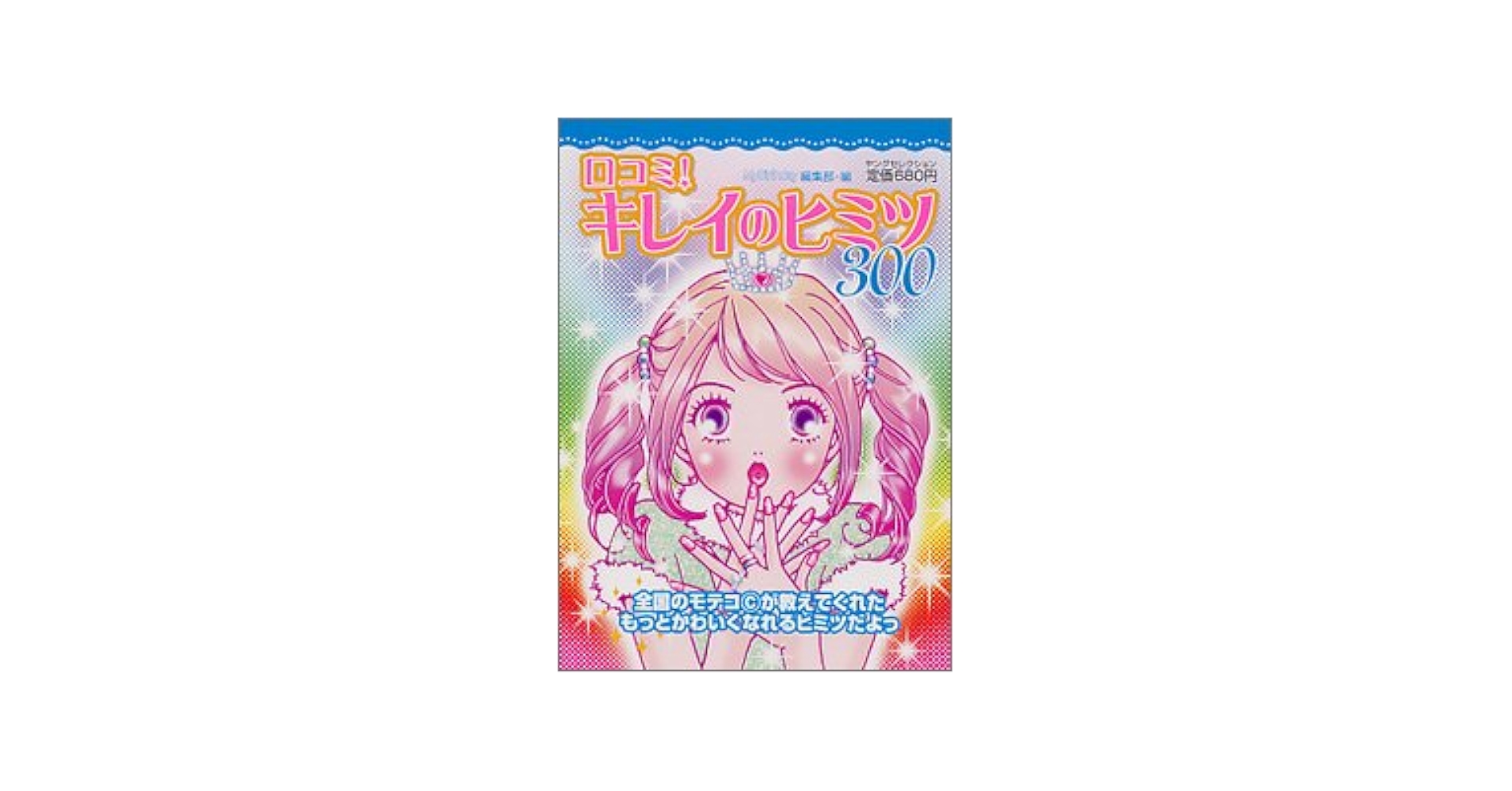 【中古】 口コミ！キレイ・レシピ３００/実業之日本社/マイバースデイ編集部 口コミ！キレイのヒミツ300 （ヤングセレクション） / マイ