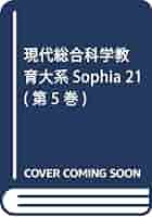 Amazon.co.jp: 現代総合科学教育大系 5: SOPHIA21 : 本