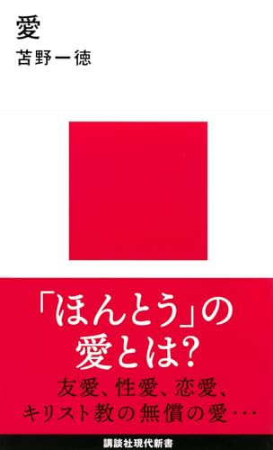愛 (講談社現代新書 2537)のサムネイル