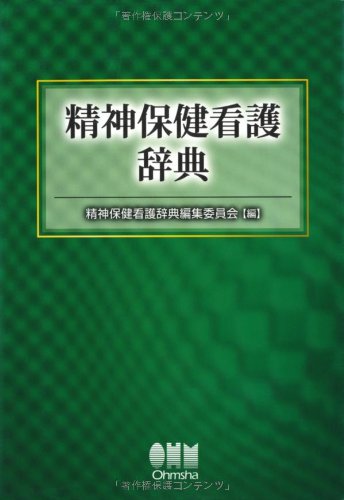 精神保健看護辞典