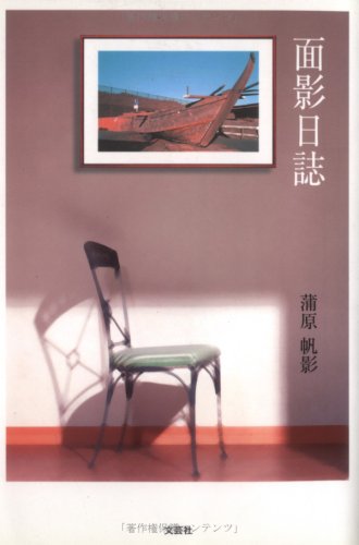 面影日誌