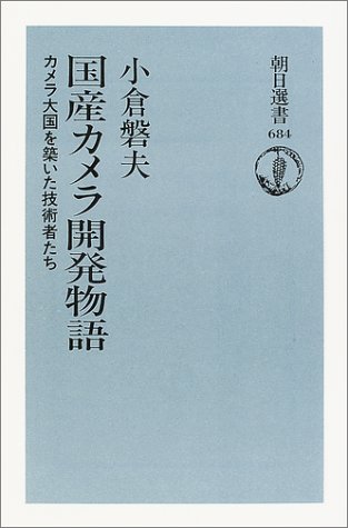 国産カメラ開発物語―カメラ大国を築いた技術者たち (朝日選書) 国産カメラ開発物語―カメラ大国を築いた技術者たち (朝日選書)
