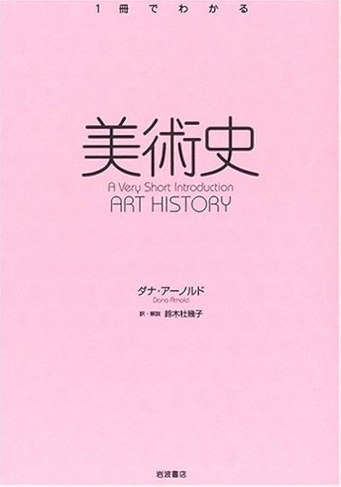 新版美術の歴史1　2 美術の歴史 1 新版 | H.W. ジャンソン, 潔, 村田, 秀穂, 西田