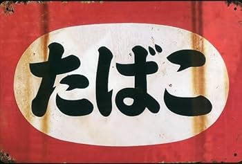 Amazon.co.jp: たばこ 看板 昭和レトロ看板 ヴィンテージ風 : 文房具