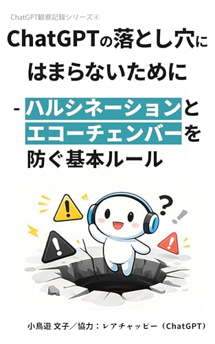 ChatGPTの落とし穴にはまらないために: ― ハルシネーションとエコーチェンバーを防ぐ基本ルール ChatGPT観察記録シリーズ