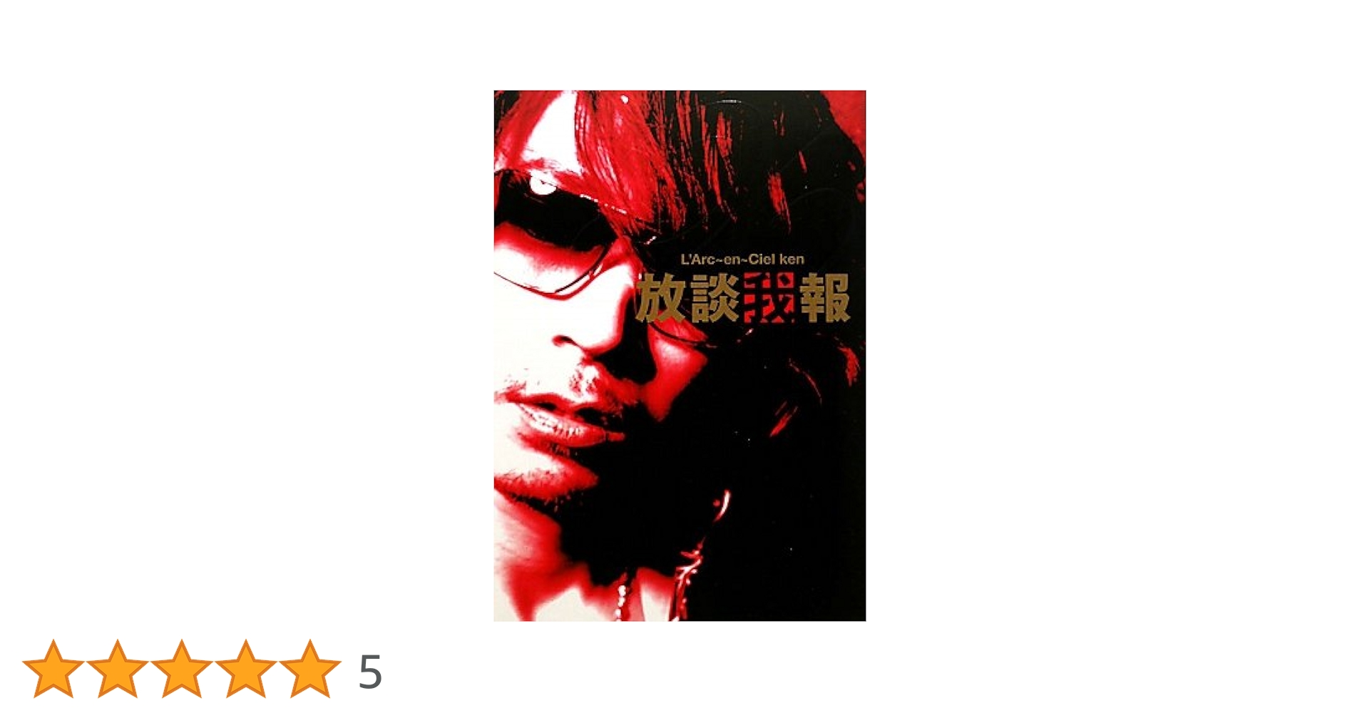 L'Arc~en~Ciel ken 放談我報X | Ken |本 | 通販 | Amazon