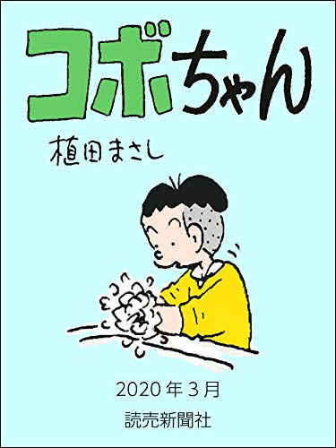 『コボちゃん』3巻