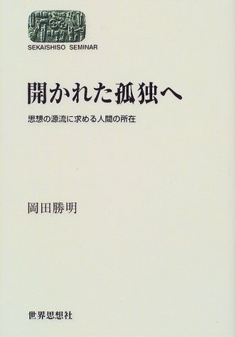開かれた孤独へ―思想の源流に求める人間の所在 (SEKAISHISO SEMINAR)