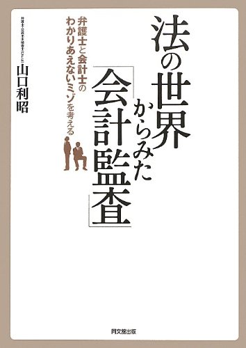法の世界からみた「会計監査」 ―弁護士と会計士のわかりあえないミゾを