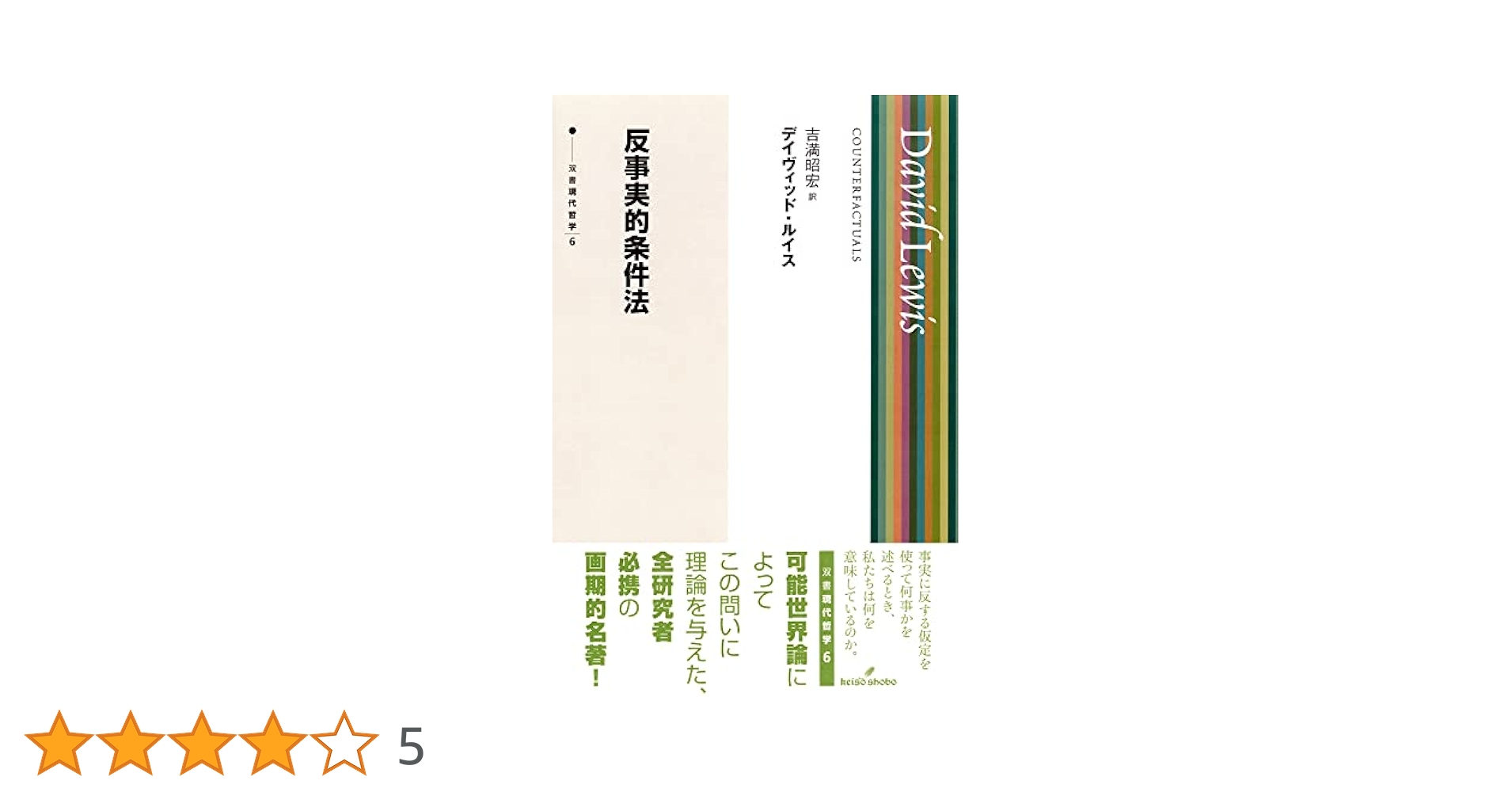 反事実的条件法 Amazon.co.jp: 反事実的条件法 (双書現代哲学 6) : デイヴィッド