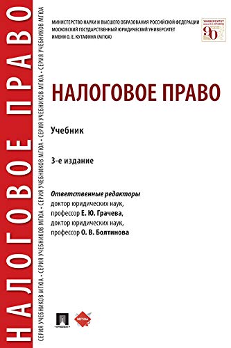 Налоговое Право. 3-Е Издание. Учебник (Russian Edition) EBook.