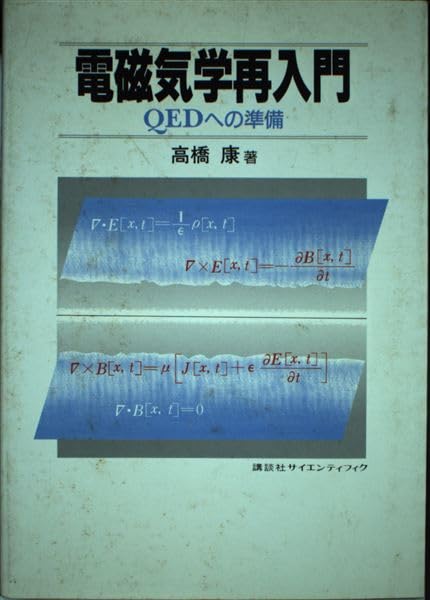 電磁気学再入門: QEDへの準備 | 高橋 康 |本 | 通販 | Amazon