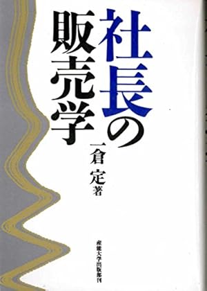 社長の販売学』|感想・レビュー - 読書メーター 社長の販売学』|感想・レビュー - 読書メーター
