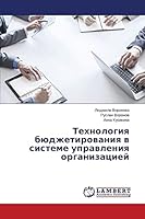 Технология бюджетирова&# 3659664316 Book Cover