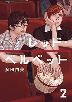 [多田由美]のレッド・ベルベット（２） (モーニングコミックス)