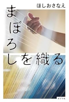 まぼろしを織る (一般書)