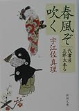 春風ぞ吹く―代書屋五郎太参る (新潮文庫)