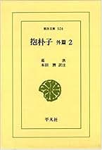 Amazon.co.jp: 葛 洪: 本