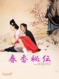 春香秘伝 The Servant
