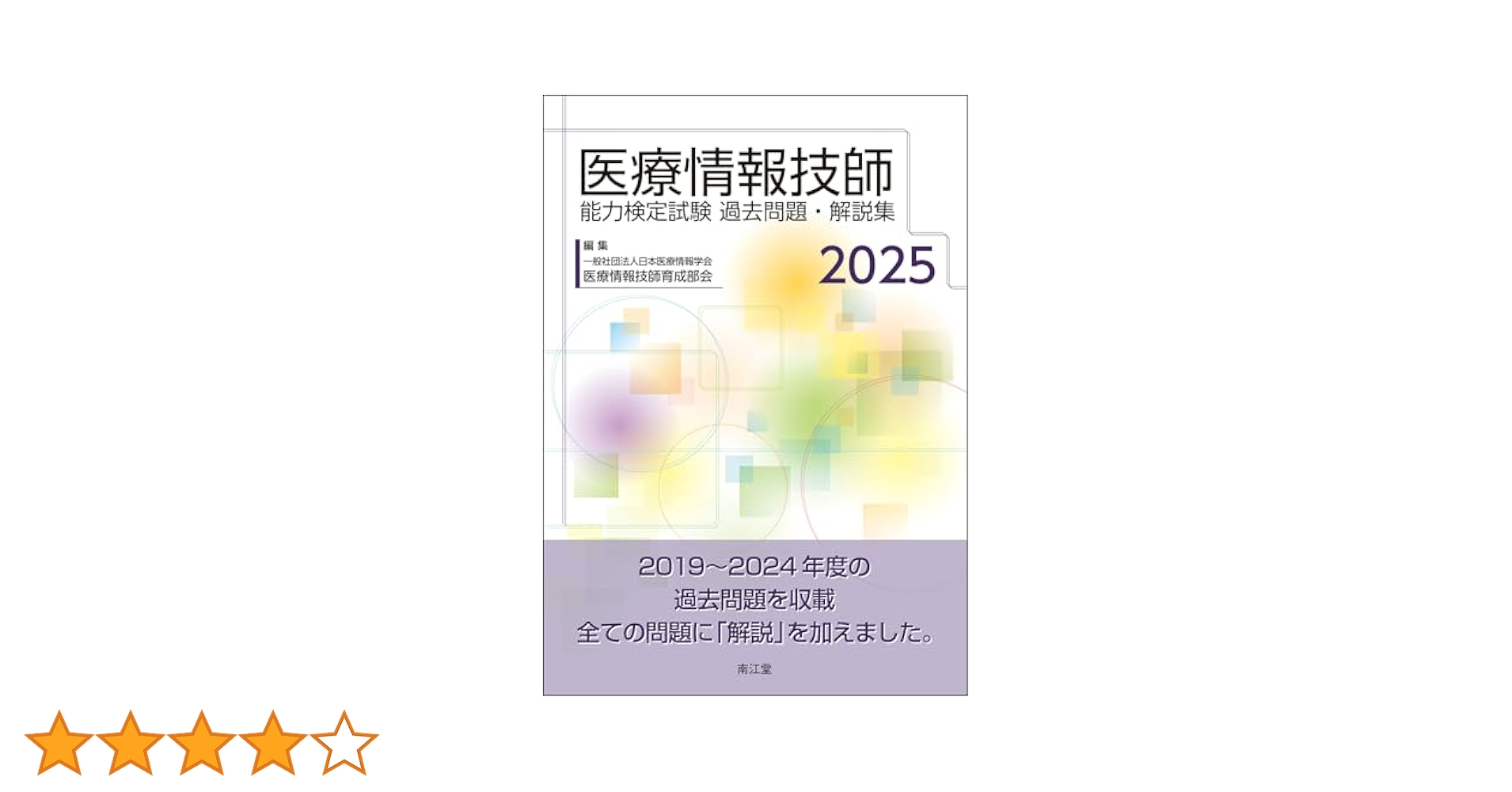 医療情報技師能力検定試験過去問題・解説集2025 | 一般社団法人