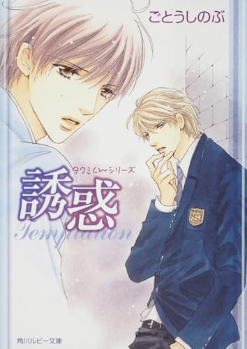 タクミくんシリーズ 誘惑 (角川ルビー文庫 10-22 タクミくんシリーズ)