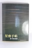 星座手帖 (1969年) (現代教養文庫)