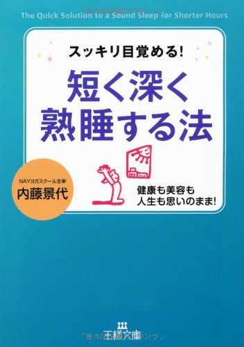 短く深く熟睡する法 (王様文庫)