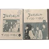 ザ・パスト・マスターズ vol.1(初回限定盤A)(初回限定盤B)セット組 2枚セット CD ゴールデンボンバー ベストアルバム