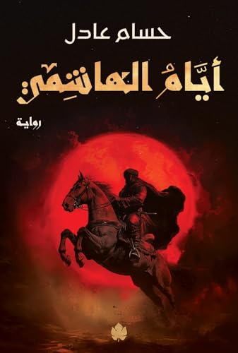‫أيام الهاشمي: ثلاثية نداء الملك – الجزء الثاني‬ (Arabic Edition)