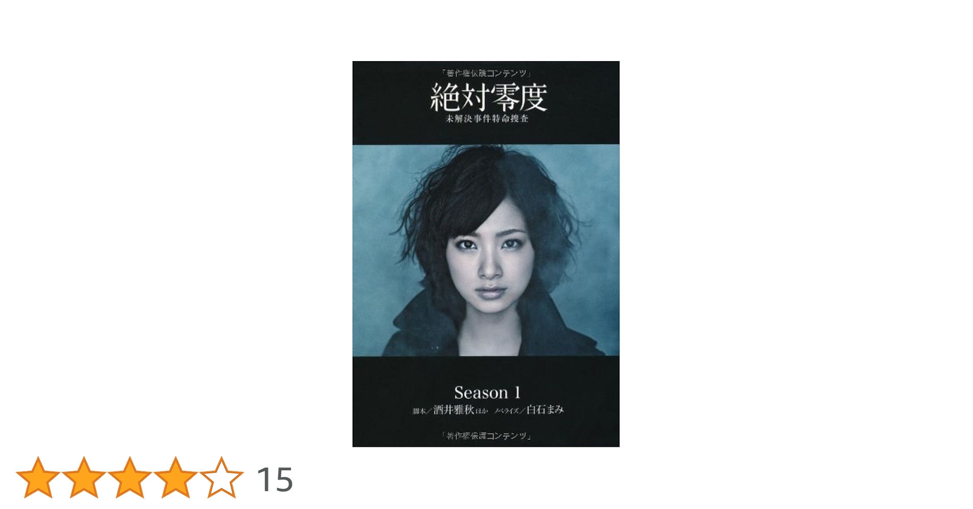 Amazon.co.jp: 絶対零度～未解決事件特命捜査～ シーズン1