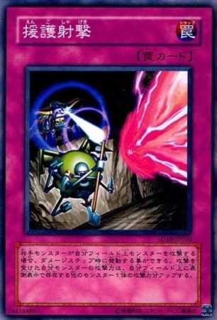 Amazon.co.jp: 【シングルカード】遊戯王 援護射撃 SD10