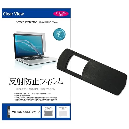 メディアカバーマーケット VAIO SX12 VJS126 シリーズ 12.5インチ ウェブカメラ カバー と 反射防止 液晶保護フィルム セット 互換品