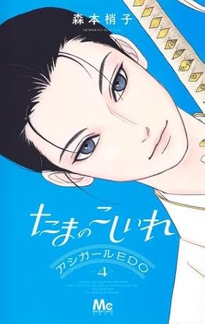 アシガール コミック 全16巻セット | 森本梢子 |本 | 通販 | Amazon