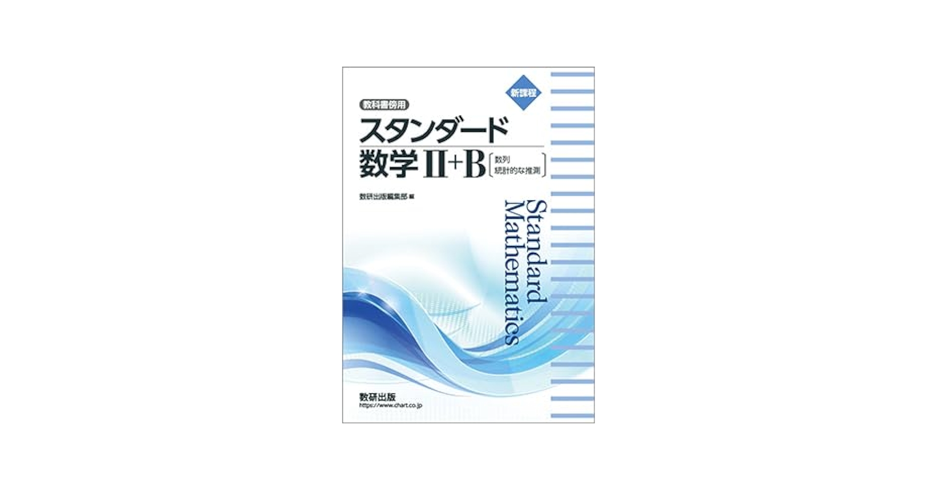 Studyaid数学ⅡB統合版 Studyaid D.B. オンライン 新課程 チャート式データベース 数学