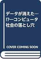 中古】 データが消えた…！？ コンピュータ社会の落とし穴/技術